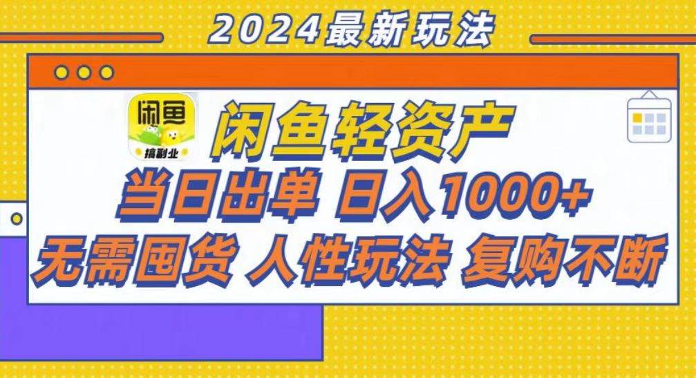 （13181期）咸鱼轻资产当日出单，轻松日入1000+-3YVIP资源库