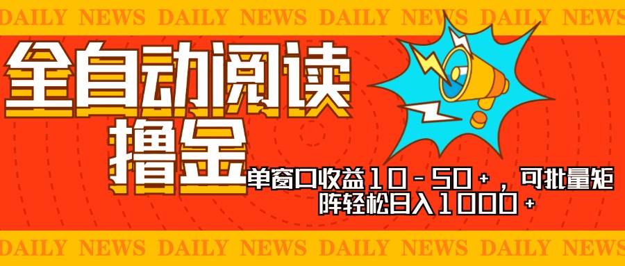 （13189期）全自动阅读撸金，单窗口收益10-50+，可批量矩阵轻松日入1000+，新手小…-3YVIP资源库