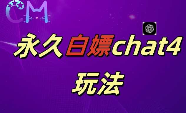 2024最新GPT4.0永久白嫖，作图做视频的兄弟们有福了【揭秘】-3YVIP资源库