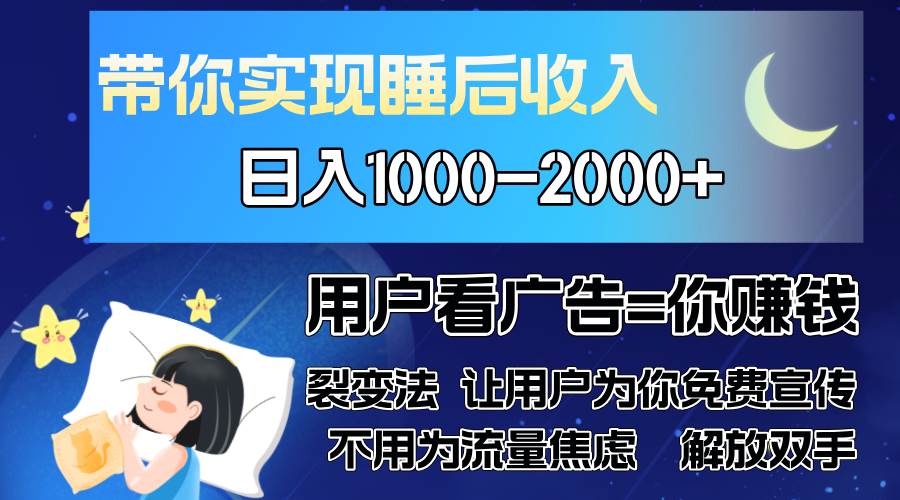 （13189期）广告裂变法 操控人性 自发为你免费宣传 人与人的裂变才是最佳流量 单日…-3YVIP资源库