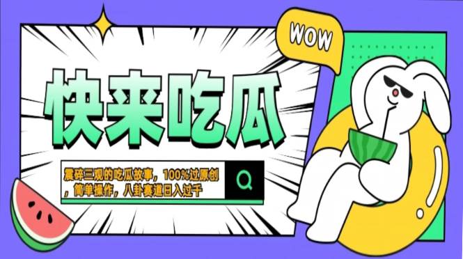 （13190期）震碎三观的吃瓜故事，一键生成100%过原创，猎奇八卦赛道，简单操作日入…-3YVIP资源库