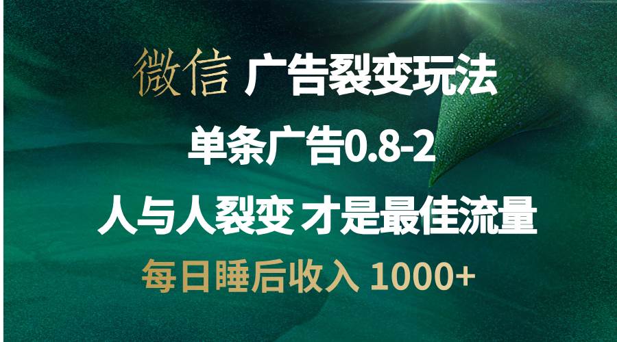 （13187期）微信广告裂变法 操控人性 自发为你宣传 人与人裂变才是最佳流量 单日睡…-3YVIP资源库