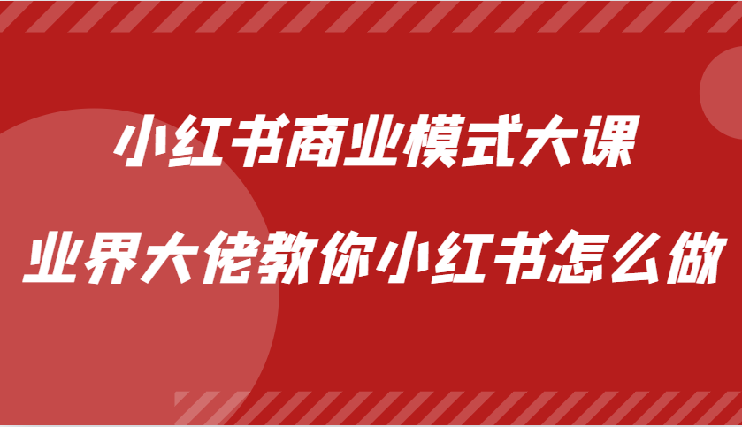 小红书商业模式大课，业界大佬教你小红书怎么做【视频课】-3YVIP资源库