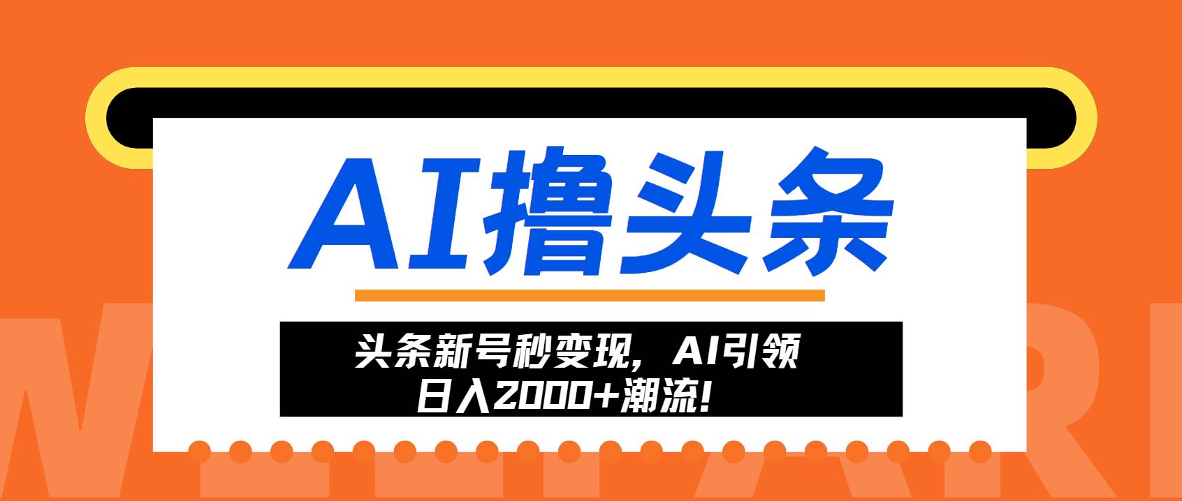 （13192期）头条新号秒变现，AI引领日入2000+潮流！-3YVIP资源库