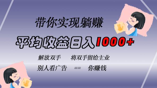 （13193期）挂载广告实现被动收益，日收益达1000+，无需手动操作，长期稳定，不违规-3YVIP资源库
