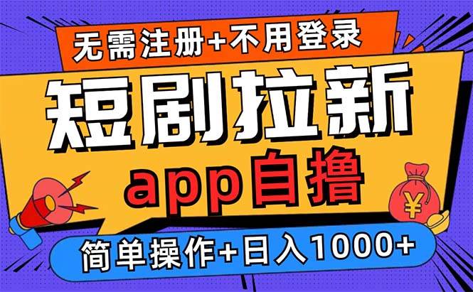 （13196期）短剧拉新项目自撸玩法，不用注册不用登录，0撸拉新日入1000+-3YVIP资源库