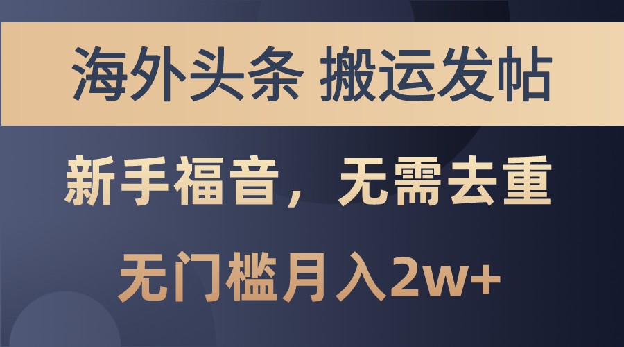 海外头条撸美金，搬运发帖，新手福音，甚至无需去重，无门槛月入2w+-3YVIP资源库