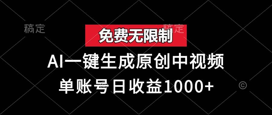 （13198期）免费无限制，AI一键生成原创中视频，单账号日收益1000+-3YVIP资源库