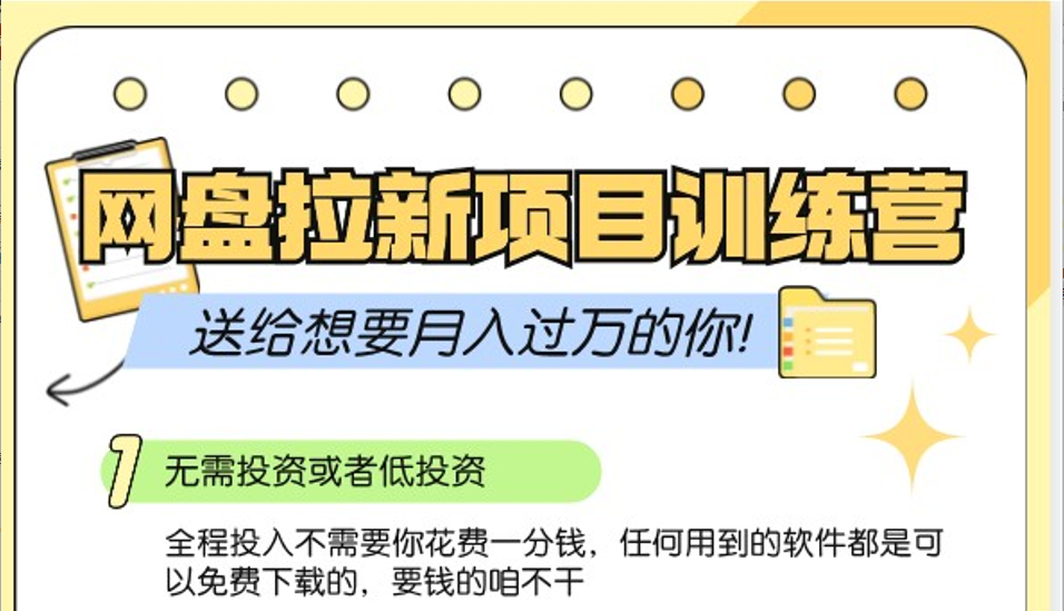 网盘拉新训练营3.0；零成本公域推广大作战，送给想要月入过万的你-3YVIP资源库