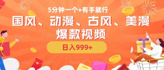 5分钟一个国风、动漫、古风、美漫爆款视频， 无脑AI操作，有手就行，日入几张【揭秘】-3YVIP资源库