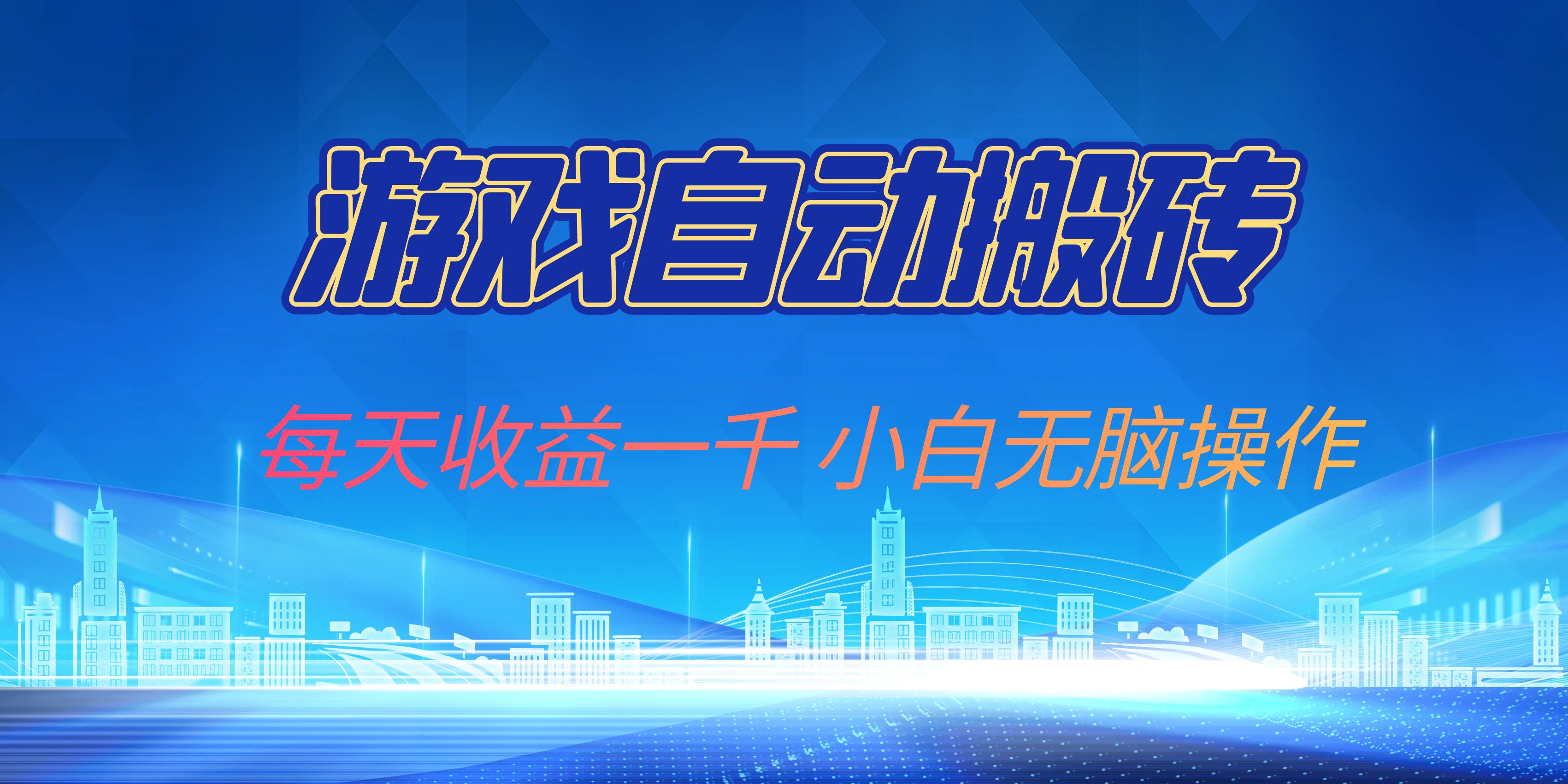 （13199期）游戏自动搬砖副业项目，每天收益一千，小白无脑操作-3YVIP资源库