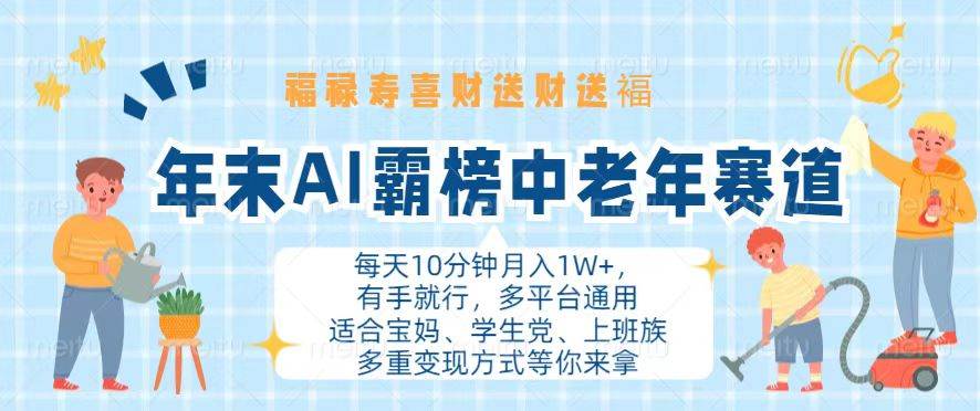 （13200期）年末AI霸榜中老年赛道，福禄寿喜财送财送褔月入1W+，有手就行，多平台通用-3YVIP资源库