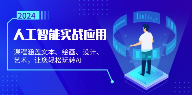 （13201期）人工智能实战应用：课程涵盖文本、绘画、设计、艺术，让您轻松玩转AI-3YVIP资源库