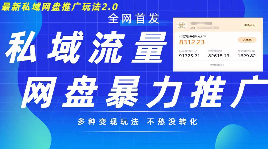 最新暴力私域网盘拉新玩法2.0，多种变现模式，并打造私域回流，轻松日入500+【揭秘】-3YVIP资源库
