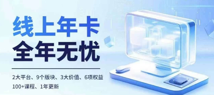 老陶电商线上年卡，拼多多、抖音，两大平台100+节课程-3YVIP资源库