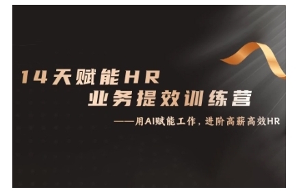 14天ChatGPT赋能HR业务提效训练营，从小白到应用高手-3YVIP资源库