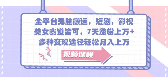 全平台无脑搬运，短剧，影视，美女赛道皆可，7天涨粉上万+，多种变现途径轻松月入上万-3YVIP资源库