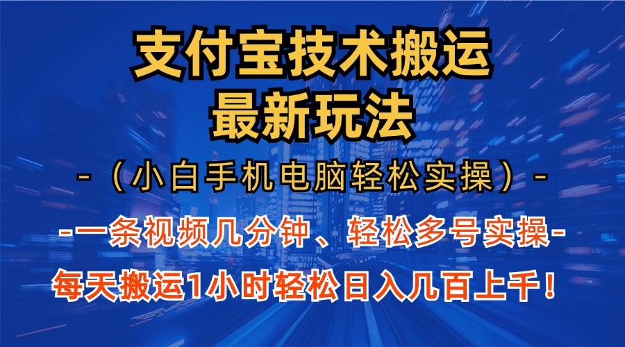 （13203期）支付宝分成技术搬运“最新玩法”（小白手机电脑轻松实操1小时） 轻松日…-3YVIP资源库