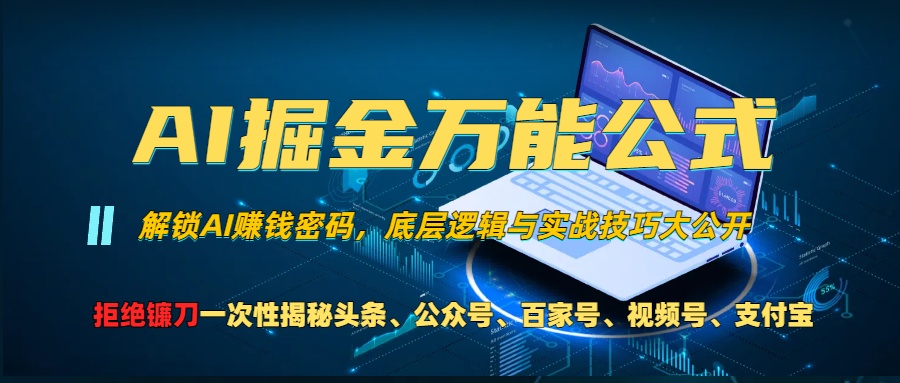 （13208期）AI掘金万能公式！一个技术玩转头条、公众号流量主、视频号分成计划、支…-3YVIP资源库