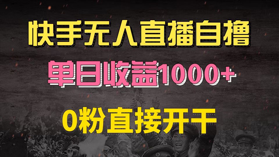 （13205期）快手磁力巨星自撸升级玩法6.0，不用养号，0粉直接开干，当天就有收益，…-3YVIP资源库