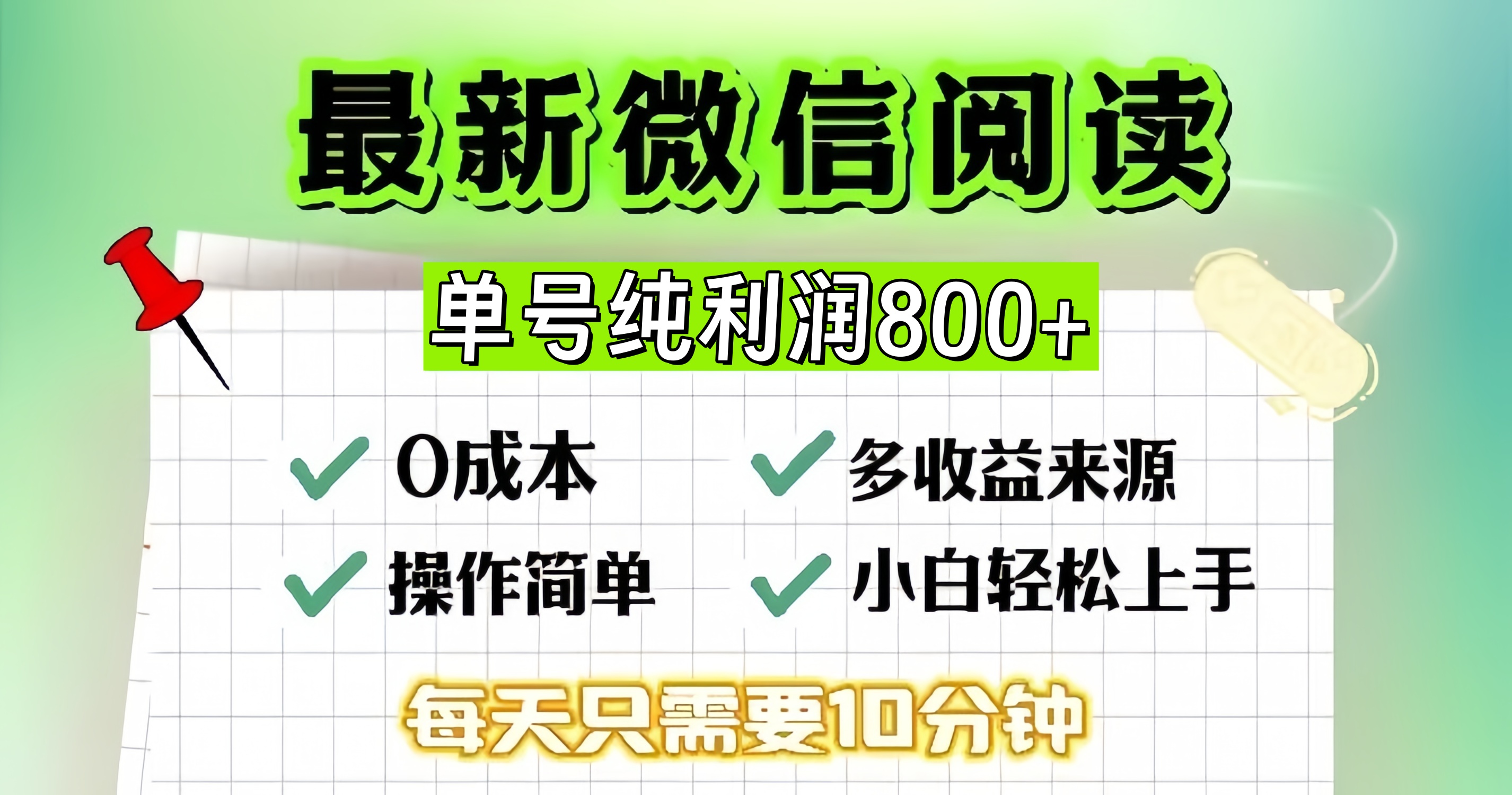 （13206期）微信自撸阅读升级玩法，只要动动手每天十分钟，单号一天800+，简单0零…-3YVIP资源库