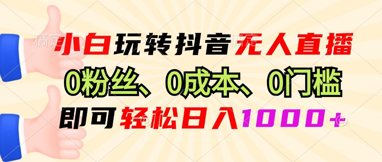 （13210期）小白玩转抖音无人直播，0粉丝、0成本、0门槛，轻松日入1000+-3YVIP资源库
