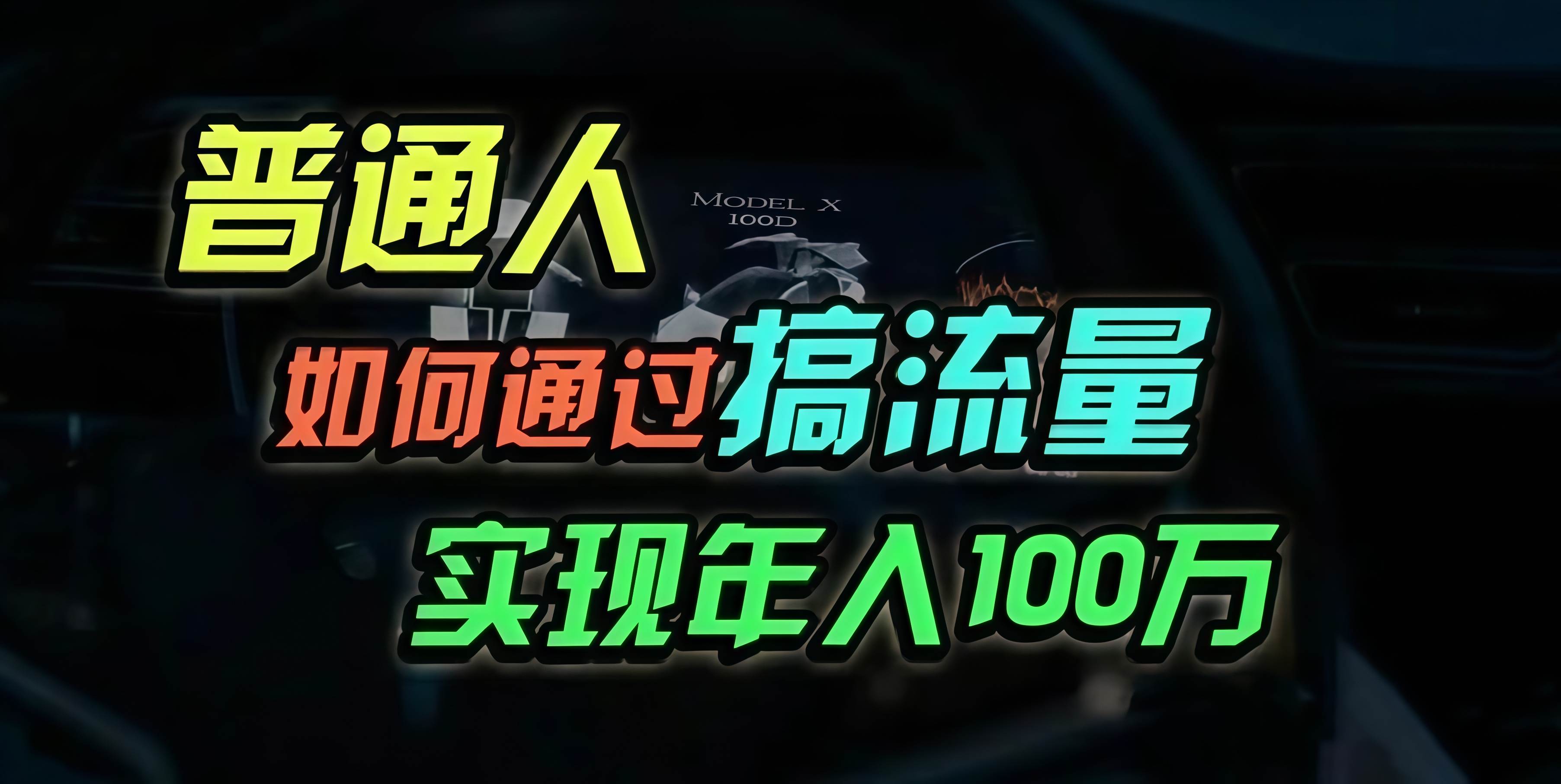 （13209期）普通人如何通过搞流量年入百万？-3YVIP资源库