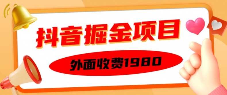 外面收费1980的抖音掘金项目，单设备每天半小时变现150可矩阵操作，看完即可上手实操【揭秘】-3YVIP资源库