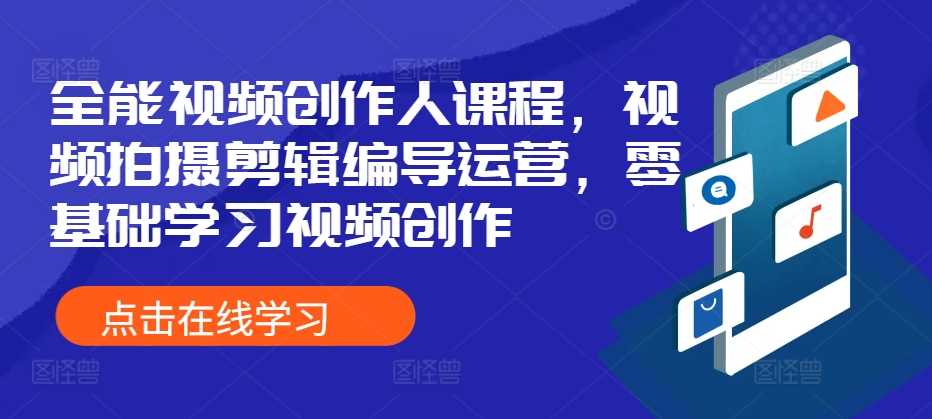 全能视频创作人课程，视频拍摄剪辑编导运营，零基础学习视频创作-3YVIP资源库
