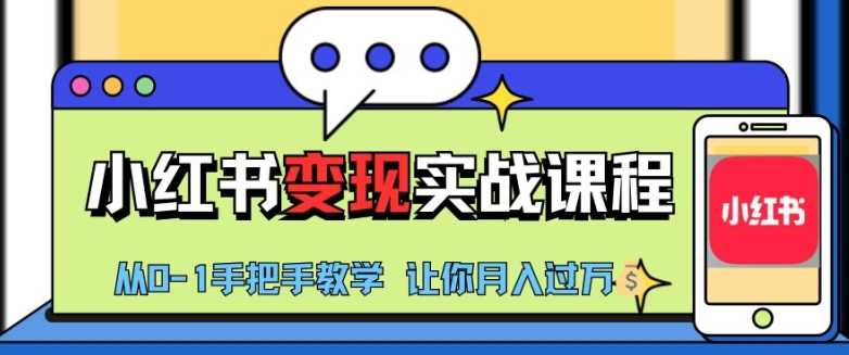 小红书推广实战训练营，小红书从0-1“变现”实战课程，教你月入过W【揭秘】-3YVIP资源库