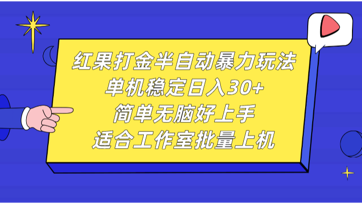 红果打金半自动暴力玩法，单机稳定日入30+，简单无脑好上手，适合工作室批量上机-3YVIP资源库