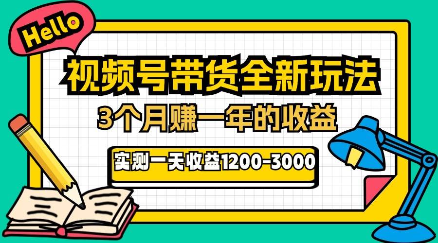 （13211期）24年下半年风口项目，视频号带货全新玩法，3个月赚一年收入，实测单日…-3YVIP资源库