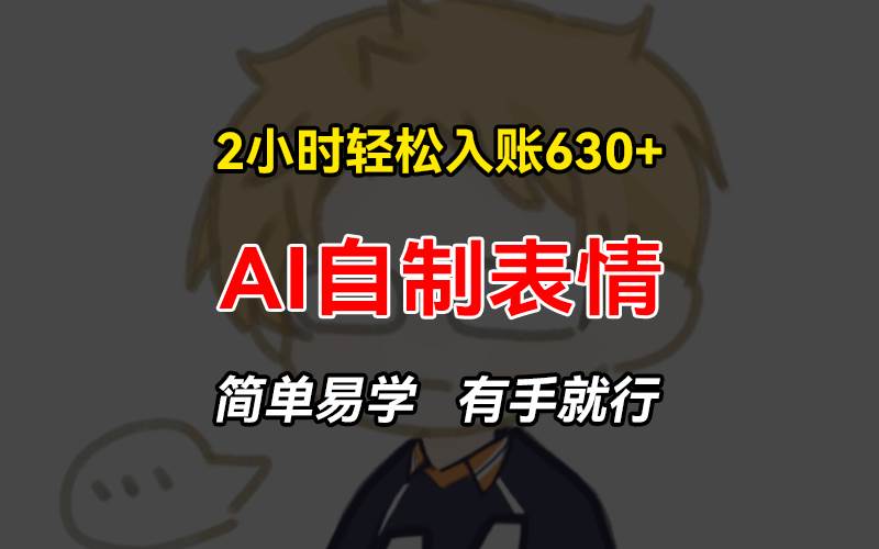 （13213期）2小时轻松入账630+赚钱项目，手把手教你做AI自制表情，简单易学有手就行-3YVIP资源库