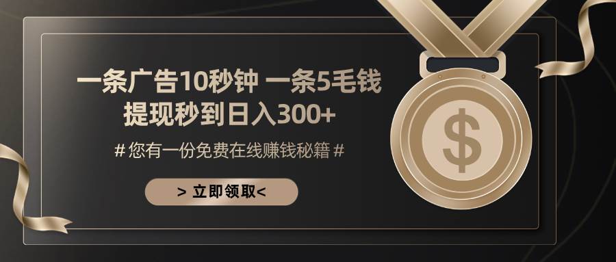 （13214期）一条广告十秒钟 一条五毛钱 日入300+ 小白也能上手-3YVIP资源库