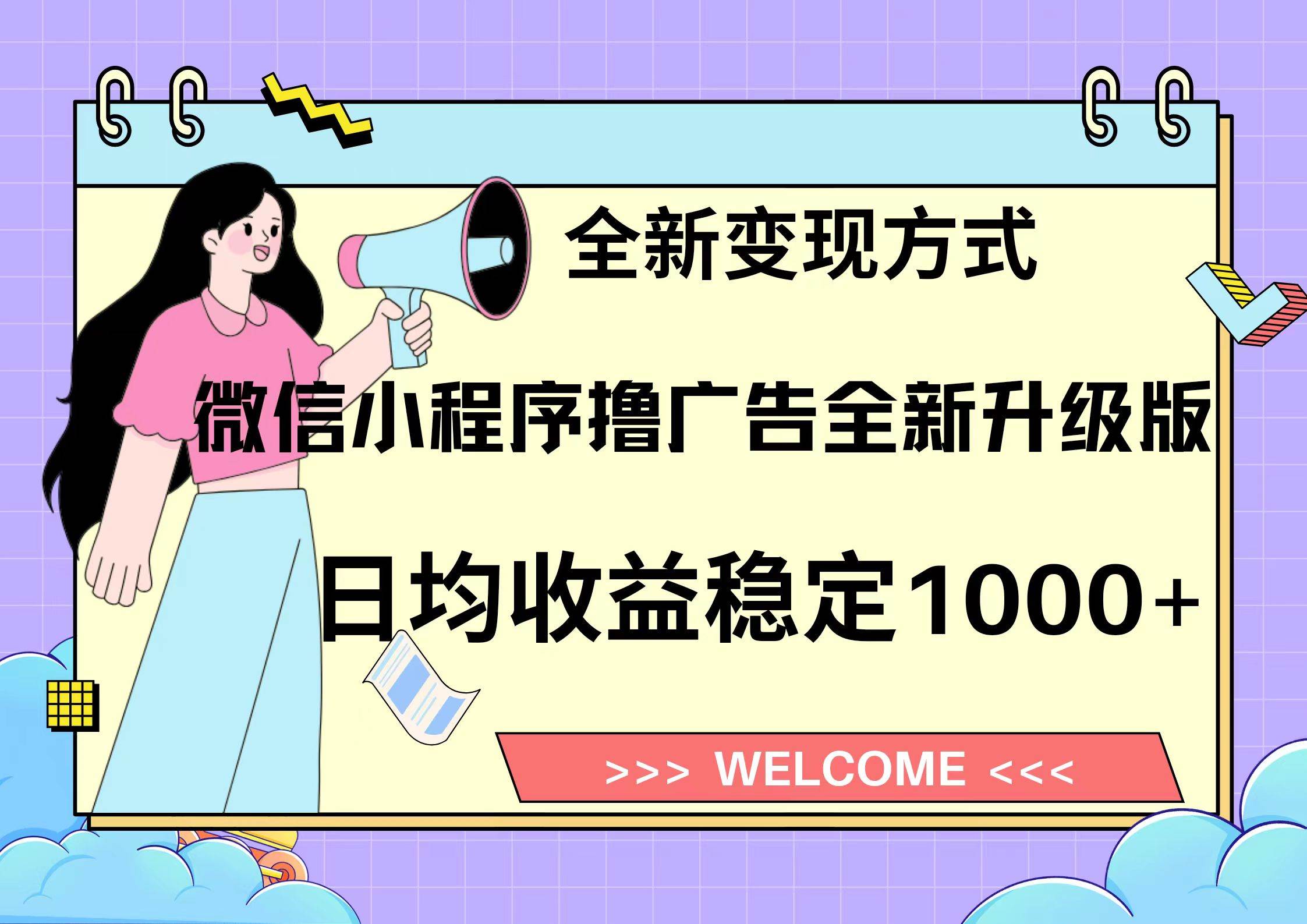 （13215期）11月最新微信小程序撸广告升级版项目，日均稳定1000+，全新变现方式，…-3YVIP资源库