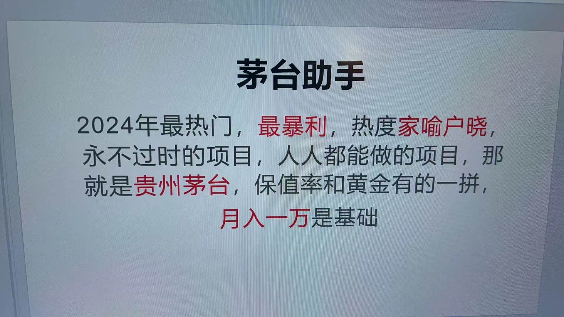 （13217期）魔法贵州茅台代理，永不淘汰的项目，抛开传统玩法，使用科技，命中率极…-3YVIP资源库