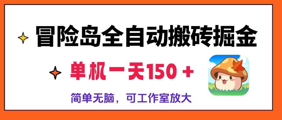 （13218期）冒险岛全自动搬砖掘金，单机一天150＋，简单无脑，矩阵放大收益爆炸-3YVIP资源库