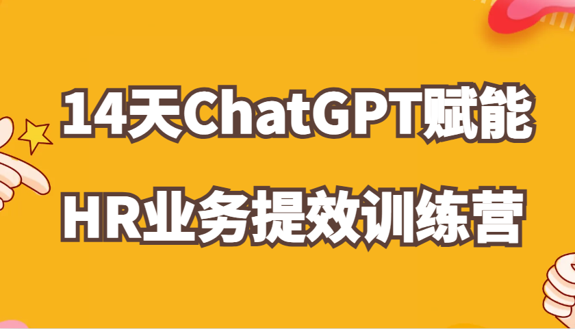 ChatGPT赋能HR业务提效14天训练营，从小白到应用高手在HR工作中灵活应用-3YVIP资源库