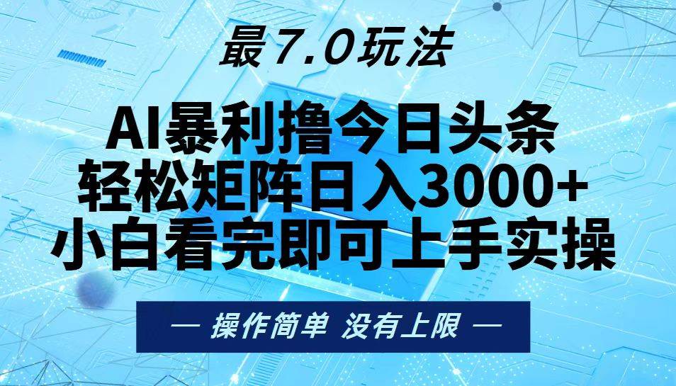 （13219期）今日头条最新7.0玩法，轻松矩阵日入3000+-3YVIP资源库