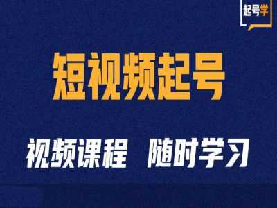 短视频起号学：抖音短视频起号方法和运营技巧-3YVIP资源库