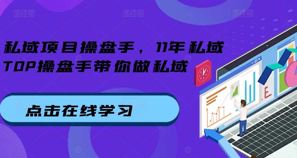 私域项目操盘手，11年私域TOP操盘手带你做私域-3YVIP资源库