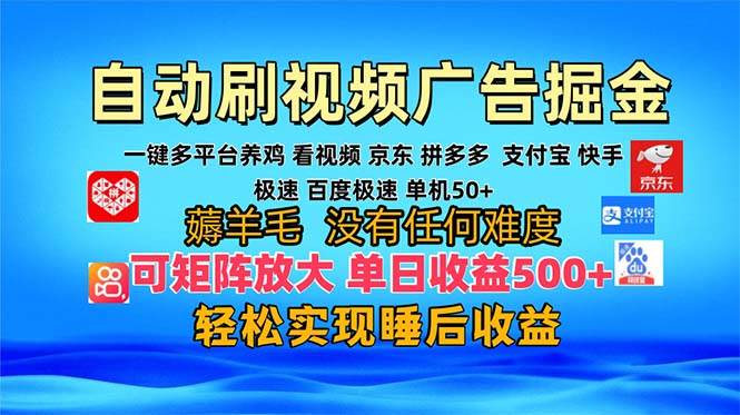 （13223期）多平台 自动看视频 广告掘金，当天变现，收益300+，可矩阵放大操作-3YVIP资源库