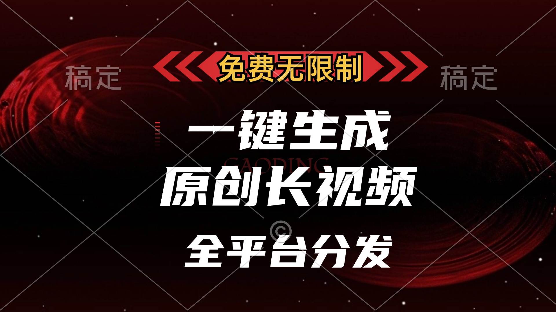 （13224期）免费无限制，一键生成原创长视频，可发全平台，单账号日入2000+，-3YVIP资源库