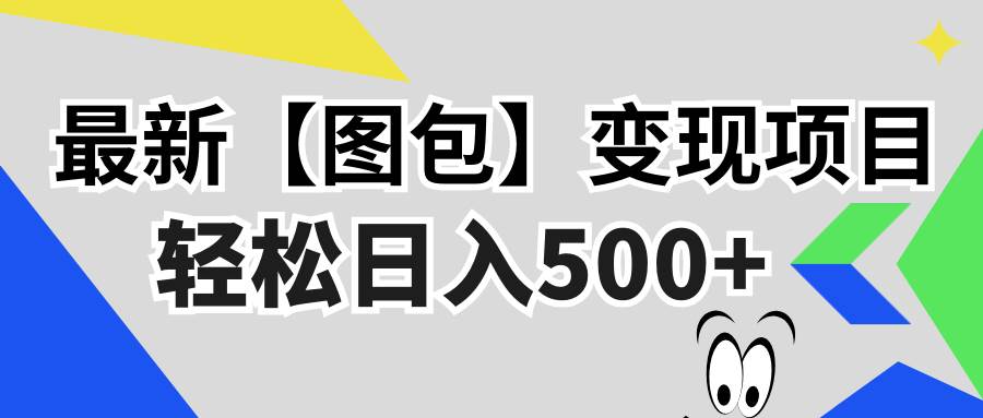（13226期）最新【图包】变现项目，无门槛，做就有，可矩阵，轻松日入500+-3YVIP资源库
