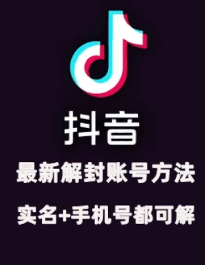 2024年11月抖音最新解封账号方法+解实名 自己真实实操已解2个号-3YVIP资源库