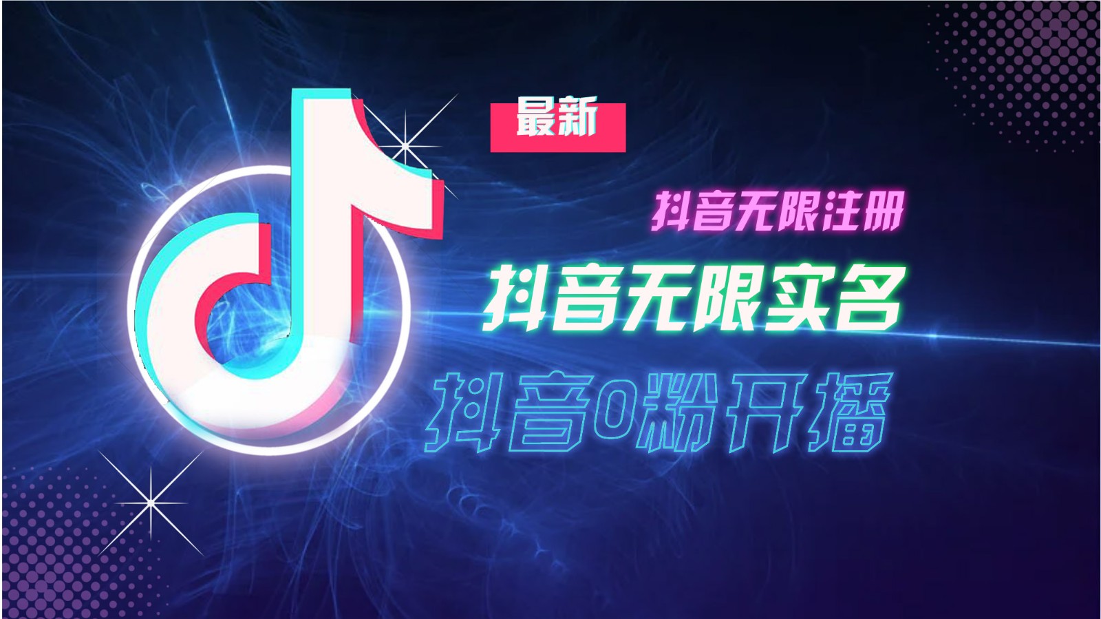 11月最新DY无限注册、无限实名、0分开播技术，猛料纯干货-3YVIP资源库