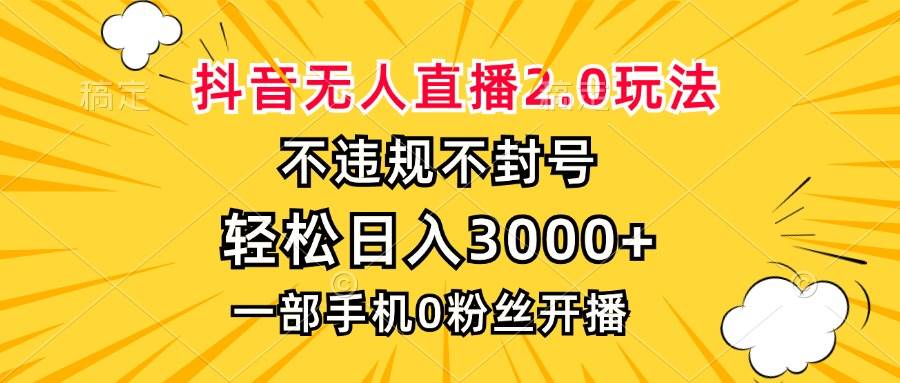 （13233期）抖音无人直播2.0玩法，不违规不封号，轻松日入3000+，一部手机0粉开播-3YVIP资源库