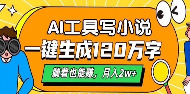 （13232期）AI工具写小说，一键生成120万字，躺着也能赚，月入2w+-3YVIP资源库