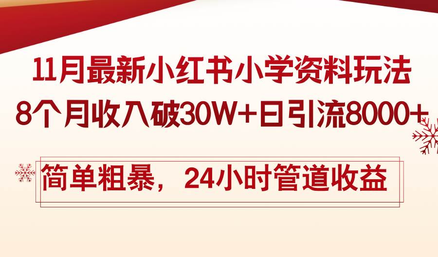 （13234期）11月份最新小红书小学资料玩法，8个月收入破30W+日引流8000+，简单粗暴…-3YVIP资源库