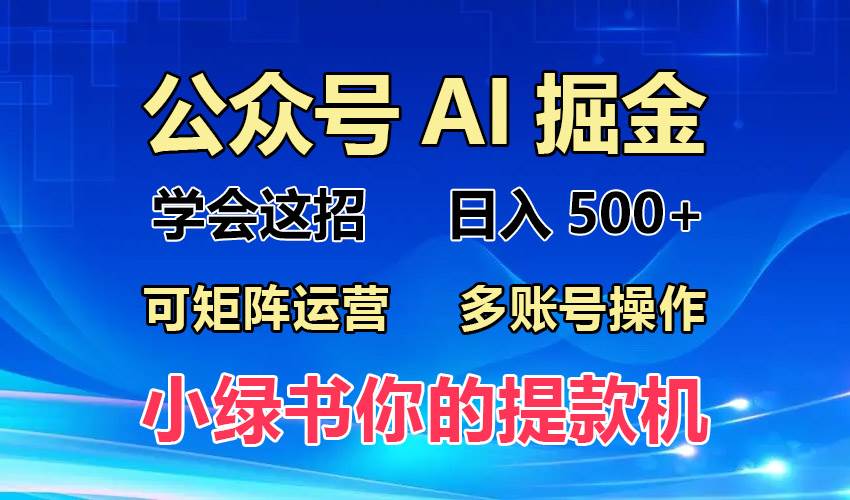 （13235期）2024年最新小绿书蓝海玩法，普通人也能实现月入2W+！-3YVIP资源库